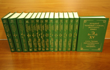 Большой толковый словарь якутского языка издан в 15-ти томах