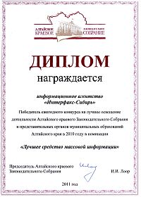 Агентство "Интерфакс-Сибирь" стало победителем конкурса СМИ на освещение деятельности Алтайского краевого Законодательного собрания