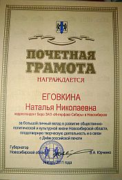 Новосибирский корреспондент агентства "Интерфакс-Сибирь" Наталья Еговкина награждена Почетной грамотой администрации области