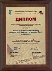 Новосибирский корреспондент "Интерфакс-Сибирь" стала лауреатом Всероссийского конкурса "Экономическое возрождение России"