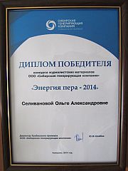 Кемеровское бюро агентства "Интерфакс-Сибирь" получило награду Кузбасского филиала ООО "Сибирская генерирующая компания"