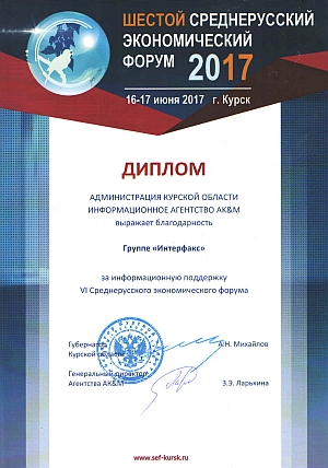 "Интерфакс" получил благодарность за информподдержку Среднерусского экономического форума-2017