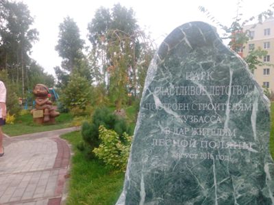 "Промстрой" завершил строительство парка "Счастливое детство" в городе-спутнике Лесная Поляна