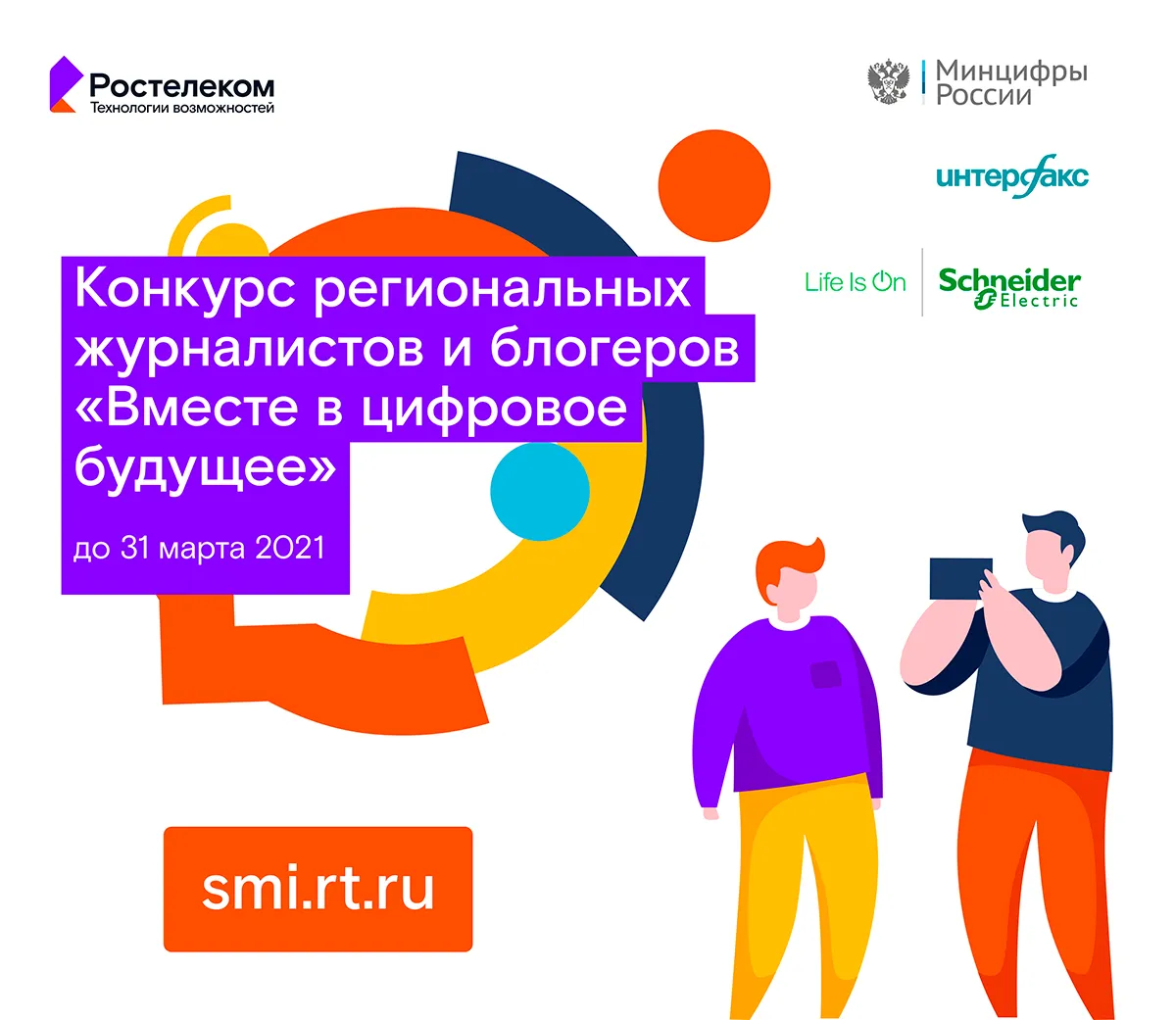 Стартовал юбилейный конкурс региональных журналистов и блогеров "Вместе в цифровое будущее"