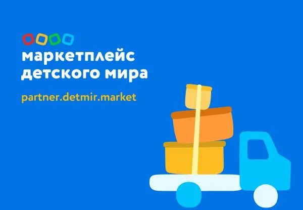 "Детский мир" подводит первые итоги работы собственного маркетплейса