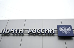 "Почта России" намерена продать недвижимость на 5,8 млрд рублей