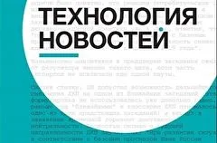 Книга "Интерфакс. Технология новостей" стала доступна широкому кругу читателей