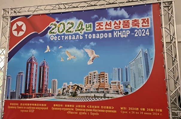 Фестиваль товаров из КНДР открылся во Владивостоке