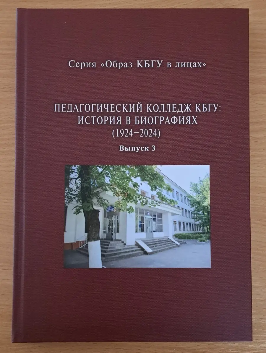 Книгу о педколледже КБГУ издали в Кабардино-Балкарии к его 100-летию. © Пресс-служба КБГУ. Мадина Урусова