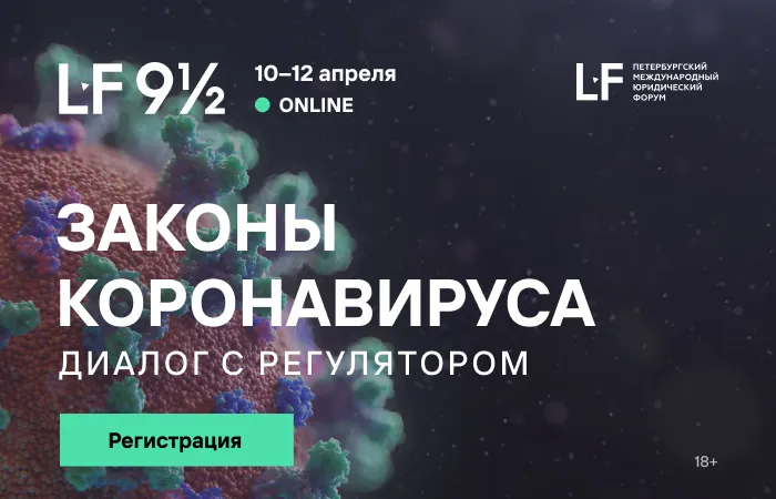 К сведению: о Петербургском международном юридическом форуме "9 1/2: законы коронавируса"