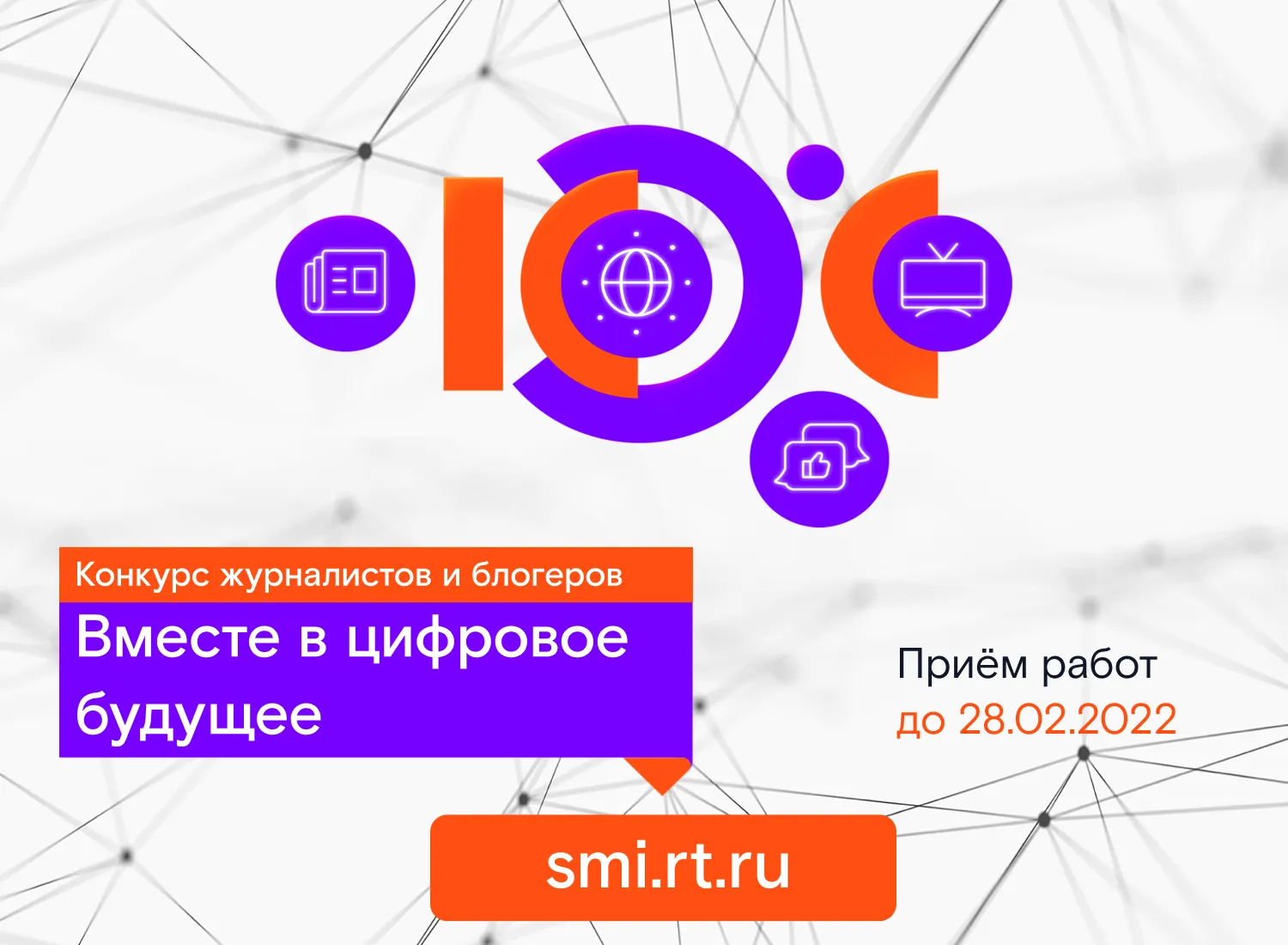 Стартовал XI конкурс региональных журналистов и блогеров "Вместе в цифровое будущее"