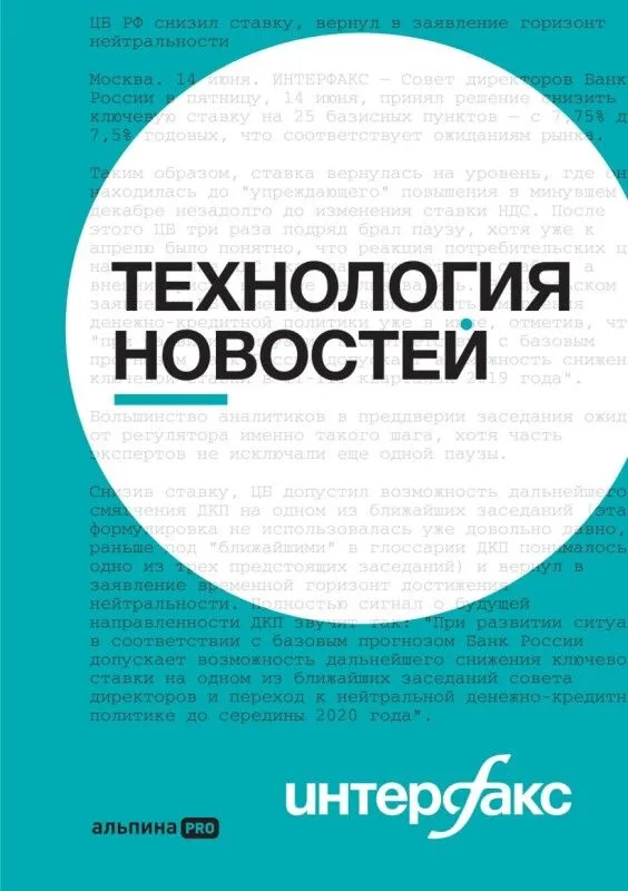 "Интерфакс" выпустил практическое пособие для журналистов на базе внутреннего информационного стандарта