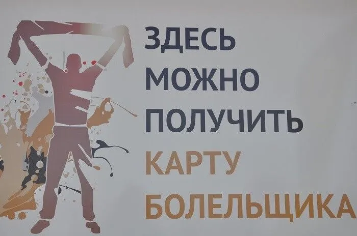 Более 6 тыс. болельщиков из Ростовской области подали заявку на оформление карт болельщиков