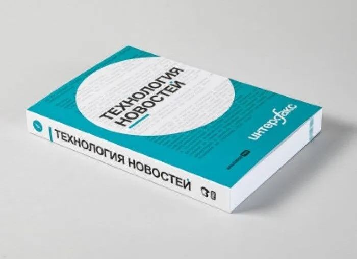 Книга "Интерфакс. Технология новостей" включена в библиотечные реестры крупнейших вузов страны