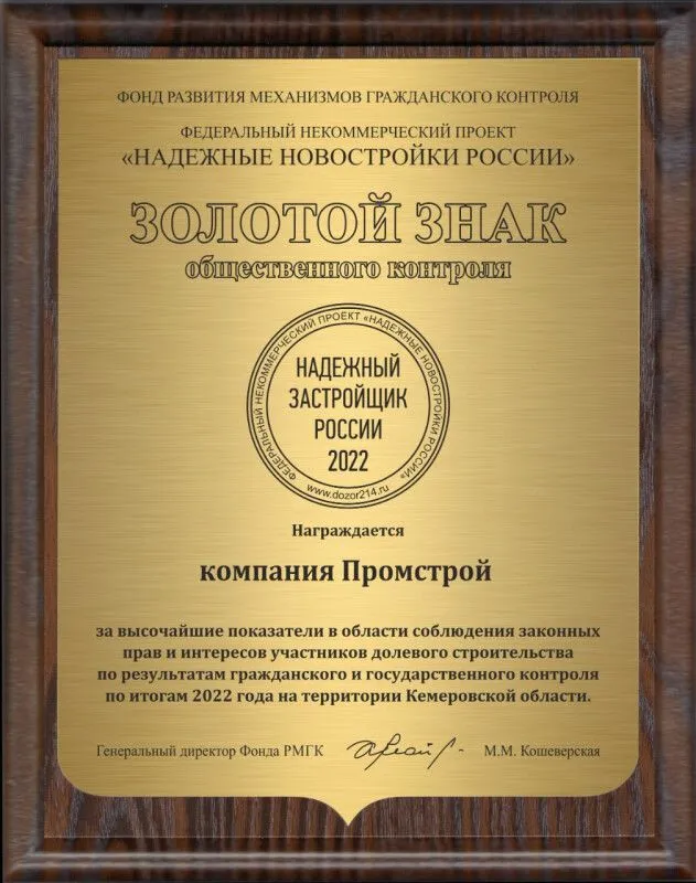 Компания "Промстрой" седьмой год подряд получает золотой знак "Надежный застройщик России"