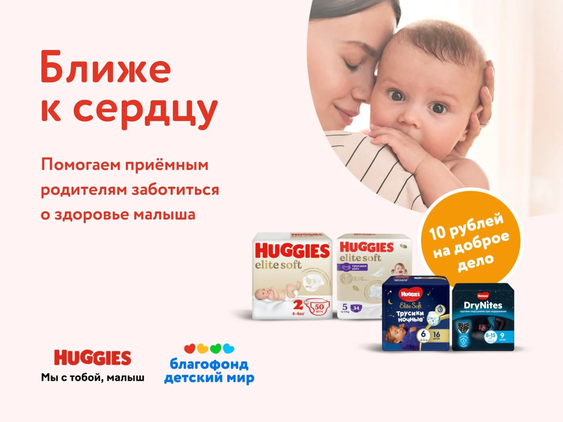 БФ "Детский мир" и бренд Huggies запускают совместную благотворительную акцию "Ближе к сердцу"