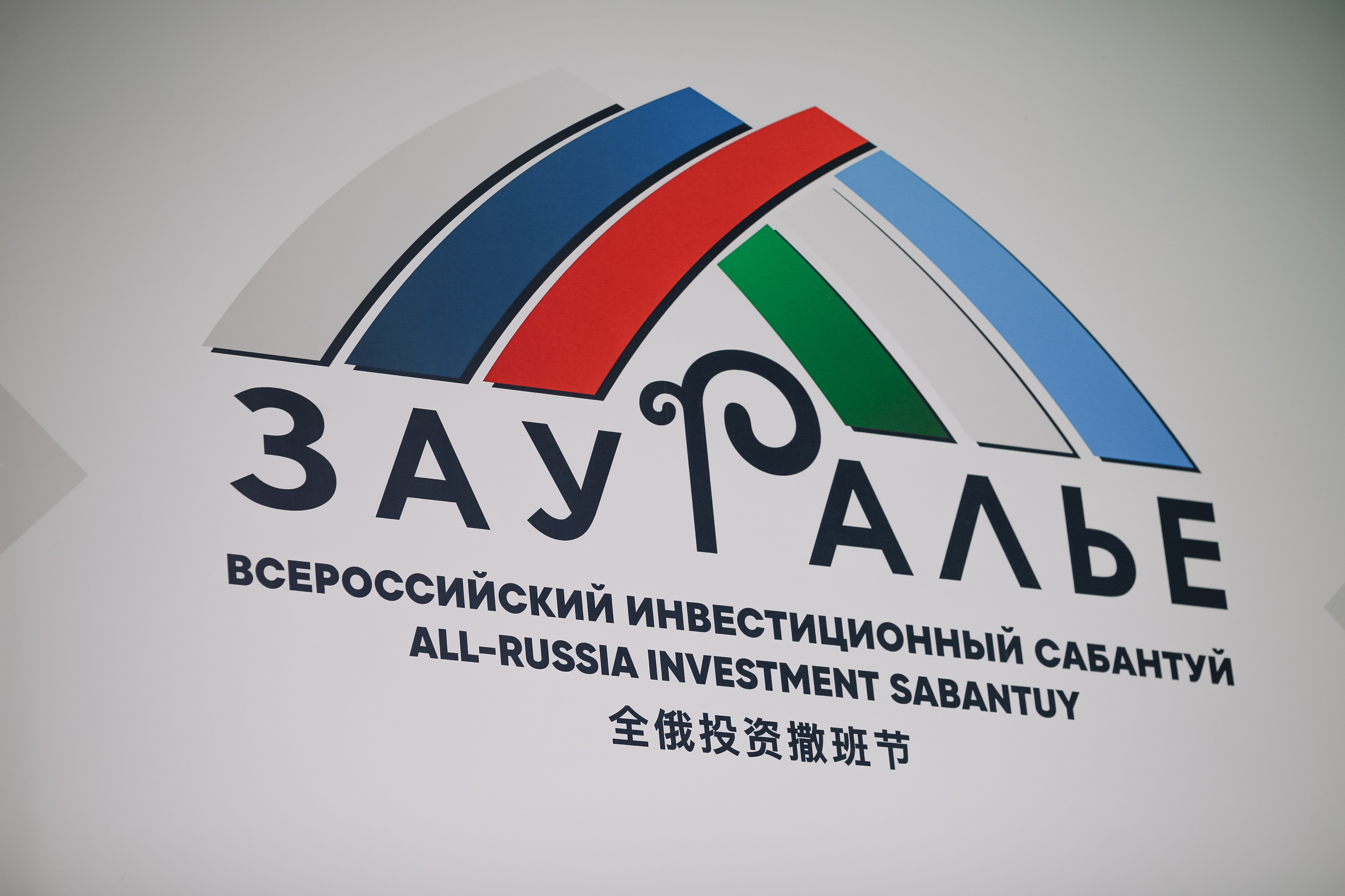 Участники инвестсабантуя "Зауралье-2024" подпишут более 40 соглашений