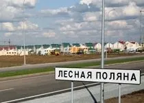 Более половины жителей города-спутника Лесная Поляна смогли приобрести жилье благодаря льготным займам