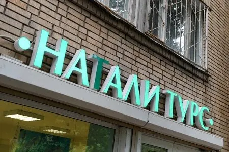 Лишь несколько клиентов "Натали Турс" смогут получить все деньги за несостоявшиеся туры