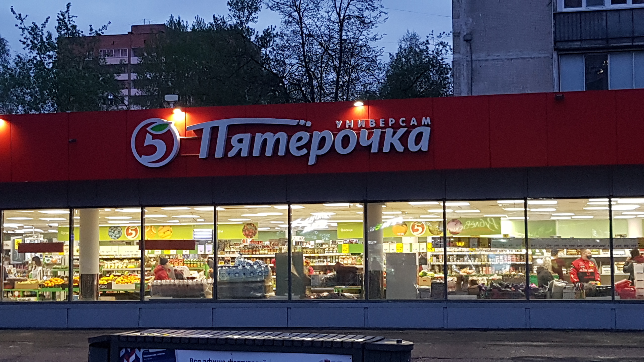 Пятерочка